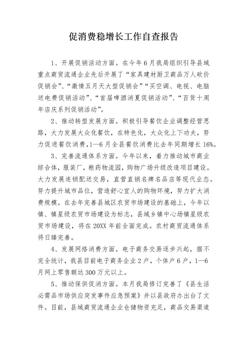 促消费稳增长工作自查报告.docx