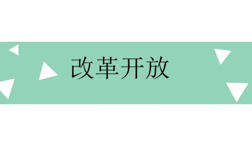 九上道德与法治期中复习之第一单元