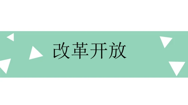 九上道德与法治期中复习之第一单元