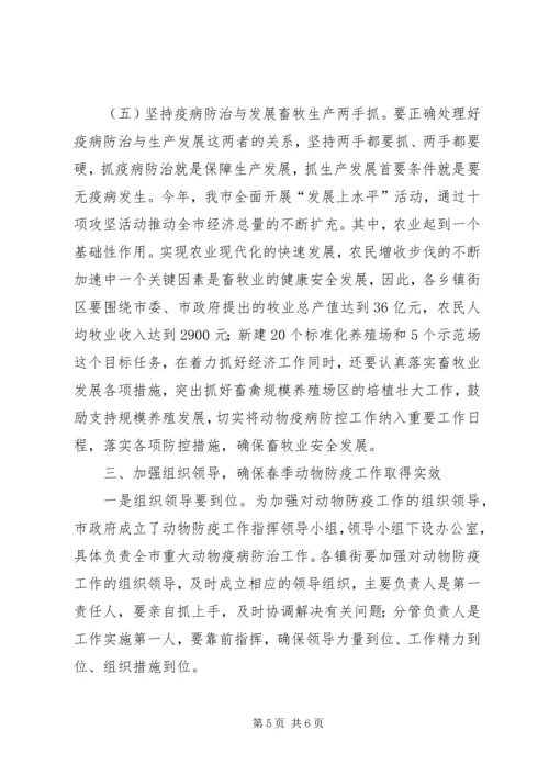 市委书记在动物防疫安排会发言.docx