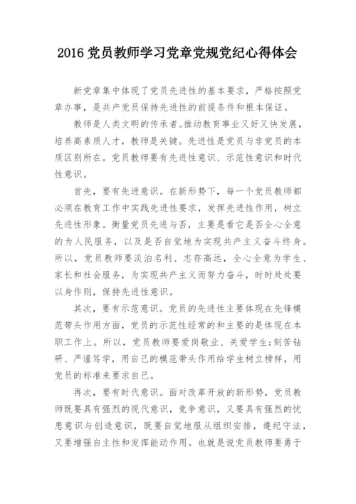 2016党员教师学习党章党规党纪心得体会.docx