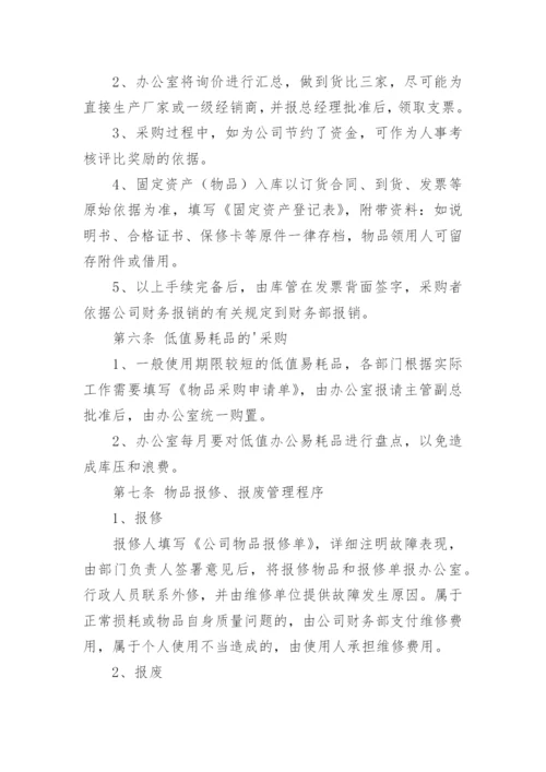 物业资产管理制度.docx