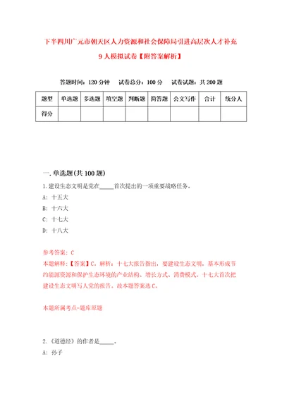 下半四川广元市朝天区人力资源和社会保障局引进高层次人才补充9人模拟试卷附答案解析第8卷