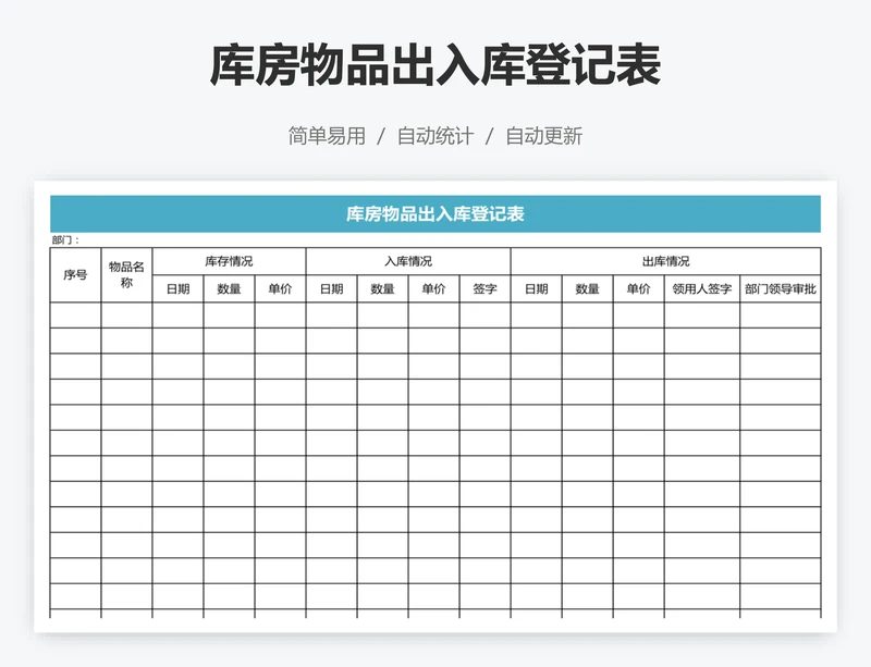 库房物品出入库登记表