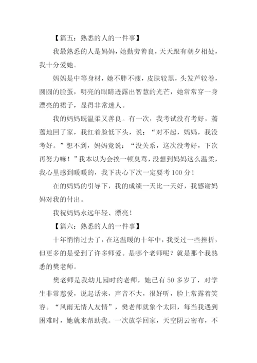 熟悉的人的一件事作文300字.docx