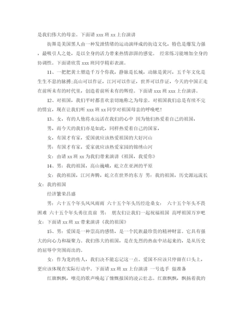 精编之国庆主持词范文4篇.docx