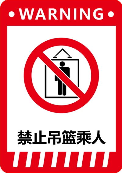 禁止吊篮乘人标识(A4打印)