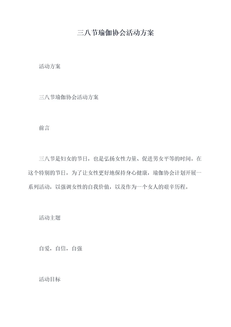 三八节瑜伽协会活动方案