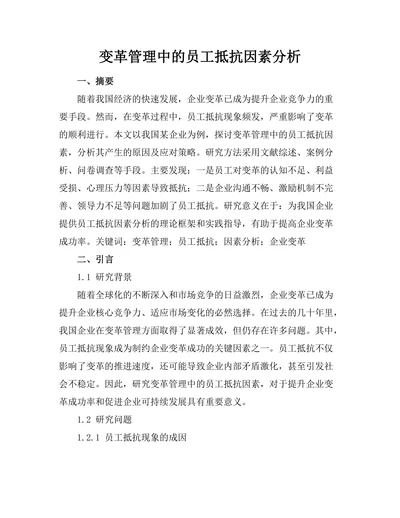 变革管理中的员工抵抗因素分析