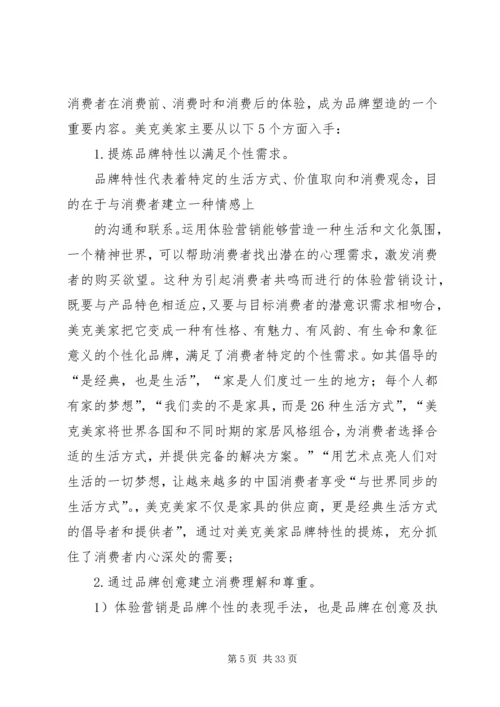 剖析美克美家模式七范文合集 (3).docx