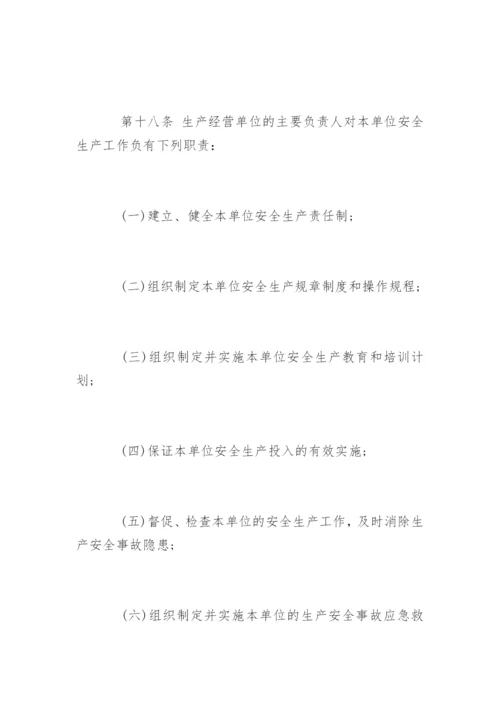 中华人民共和国安全生产法全文.docx