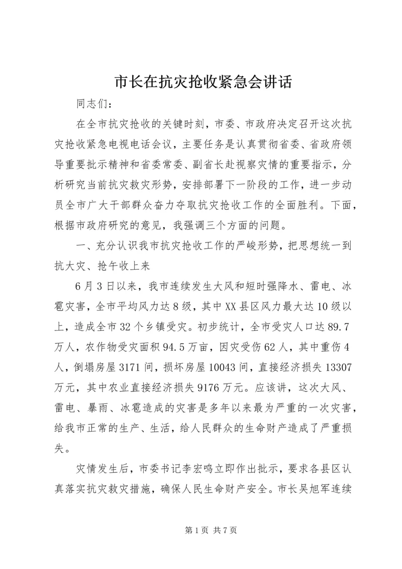 市长在抗灾抢收紧急会讲话.docx