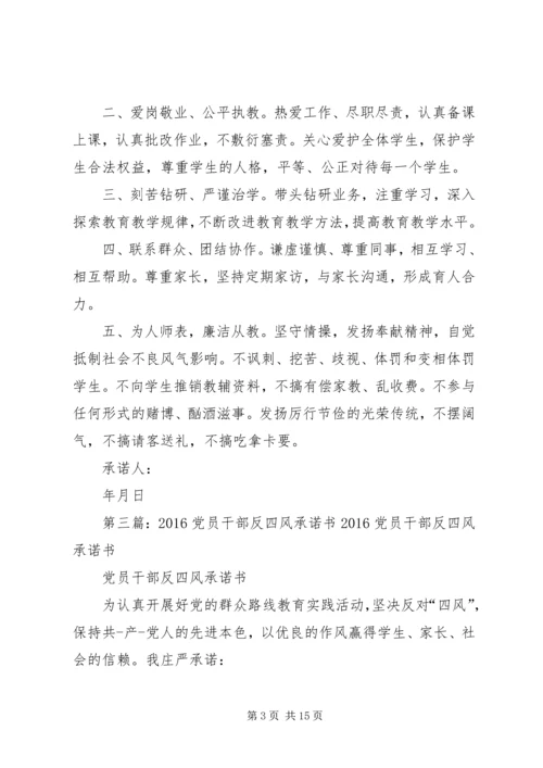 学校党员干部四风承诺书_1.docx