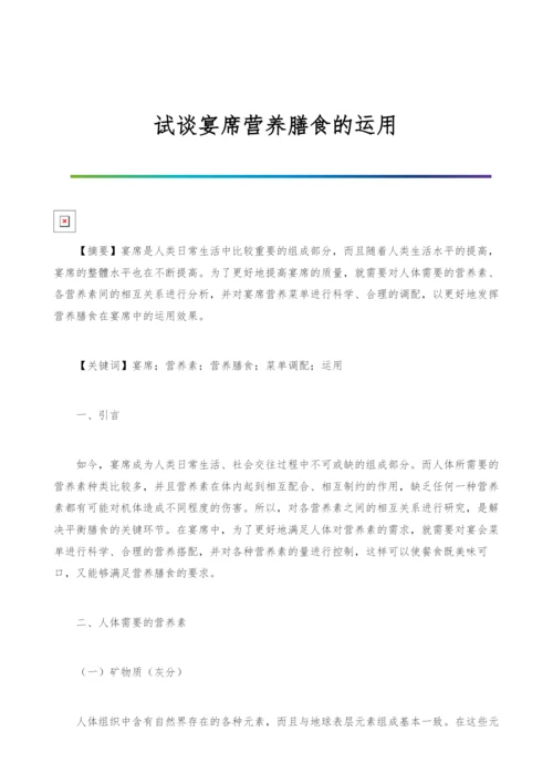 试谈宴席营养膳食的运用.docx