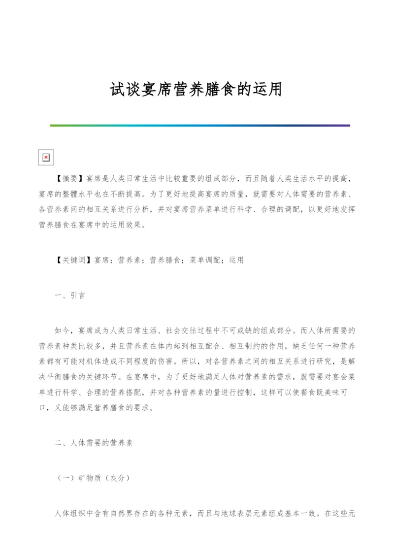 试谈宴席营养膳食的运用.docx