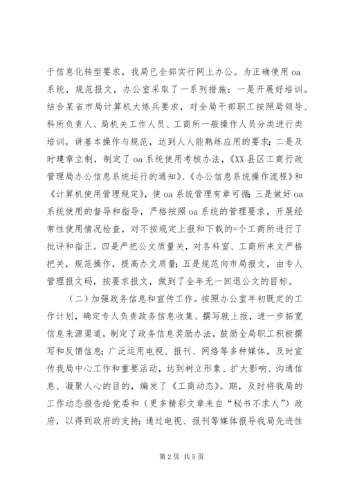 县工商局某年度办公室工作自查自评情况报告_1.docx