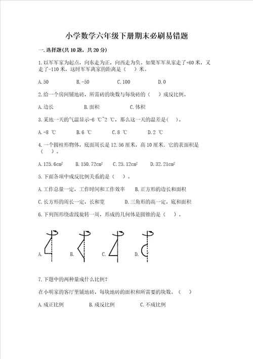 小学数学六年级下册期末必刷易错题及参考答案最新