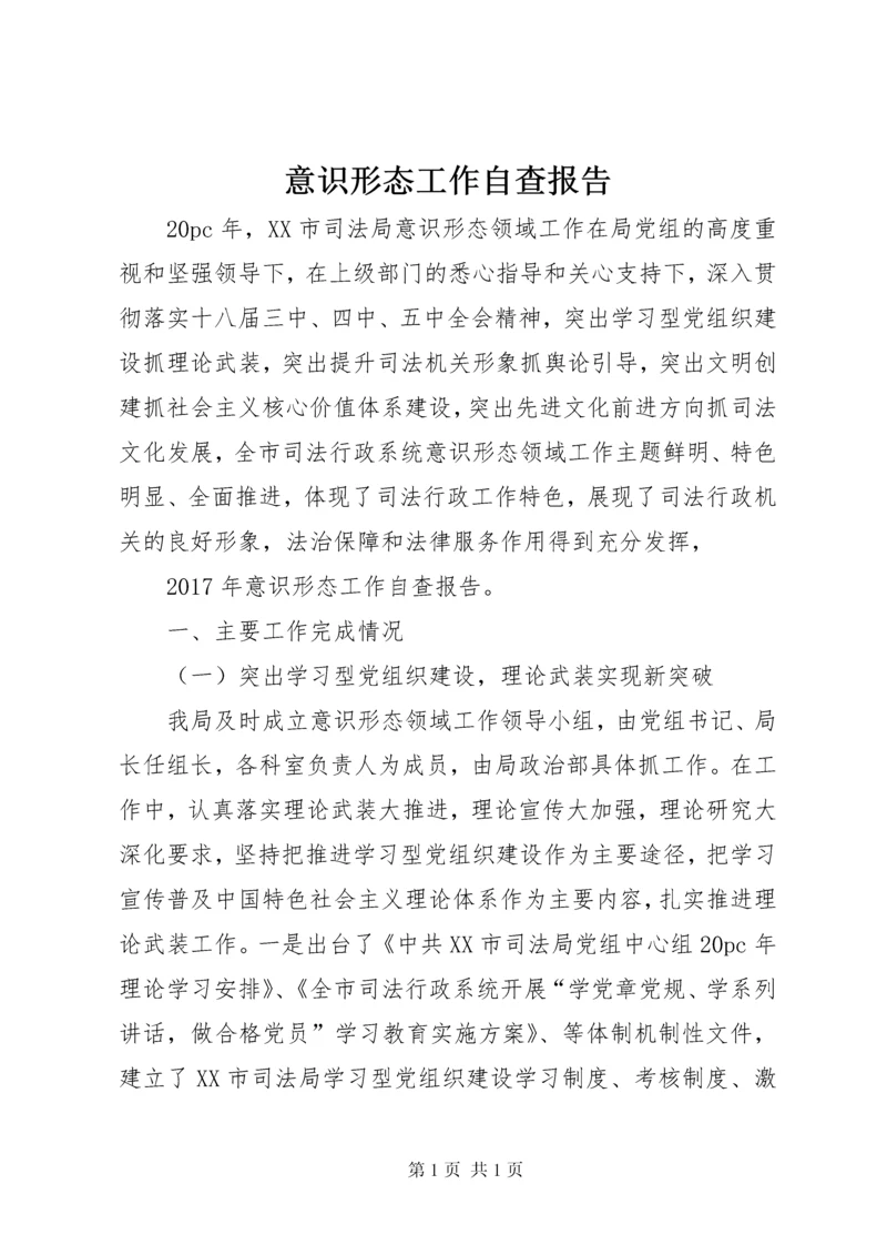 意识形态工作自查报告 (6).docx