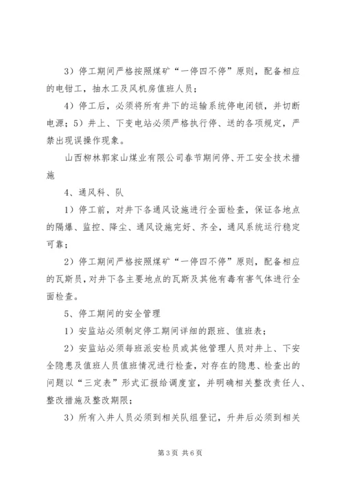 停工期间安全措施_1 (4).docx