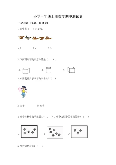 小学一年级上册数学期中测试卷及参考答案