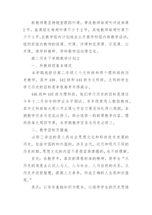 高二历史下学期教学计划_1.docx