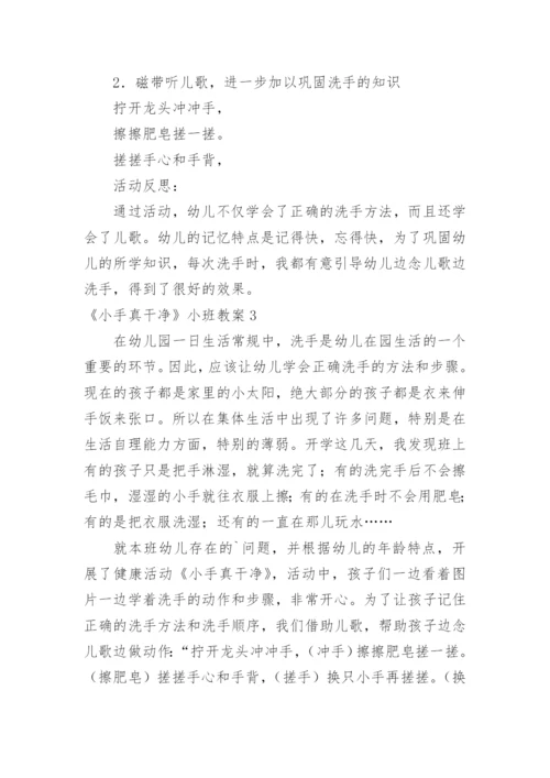 《小手真干净》小班教案.docx