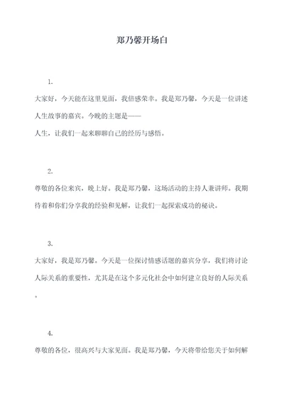 郑乃馨开场白