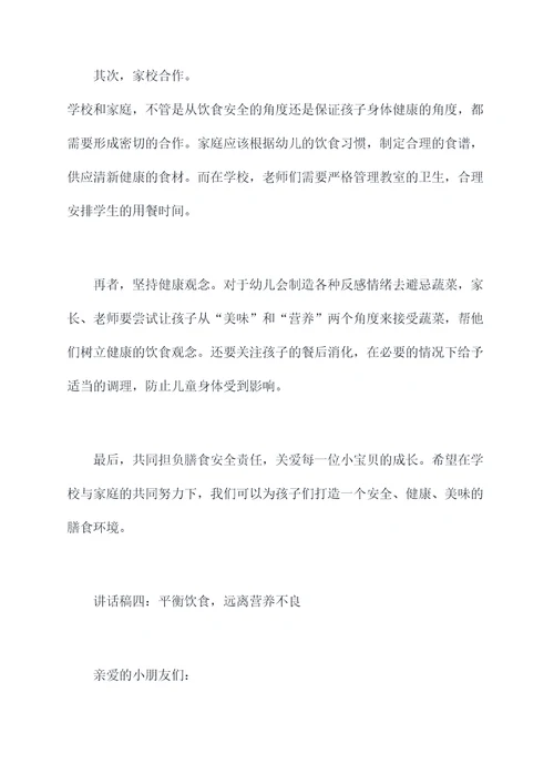 幼儿膳食安全讲话稿