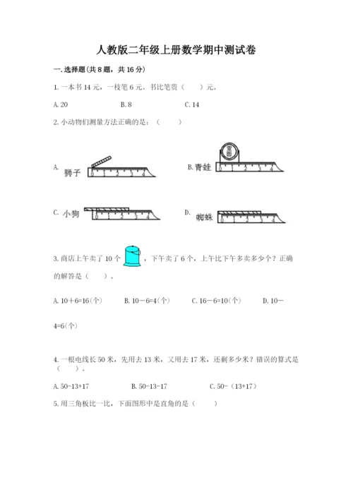 人教版二年级上册数学期中测试卷（考试直接用）.docx