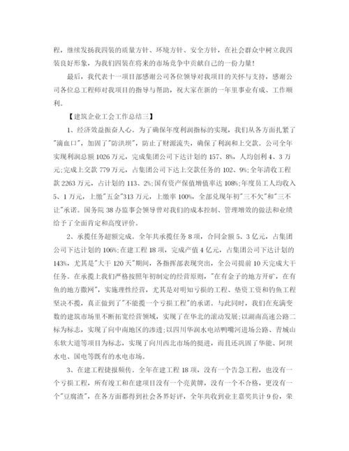 精编之建筑企业工会工作总结精选范文.docx