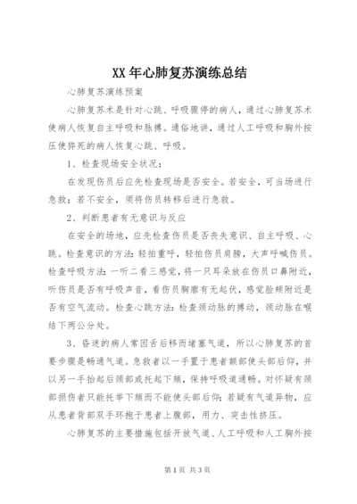 XX年心肺复苏演练总结 (3).docx