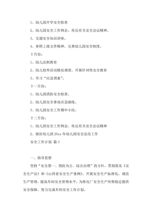 有关安全工作计划范文集合八篇.docx