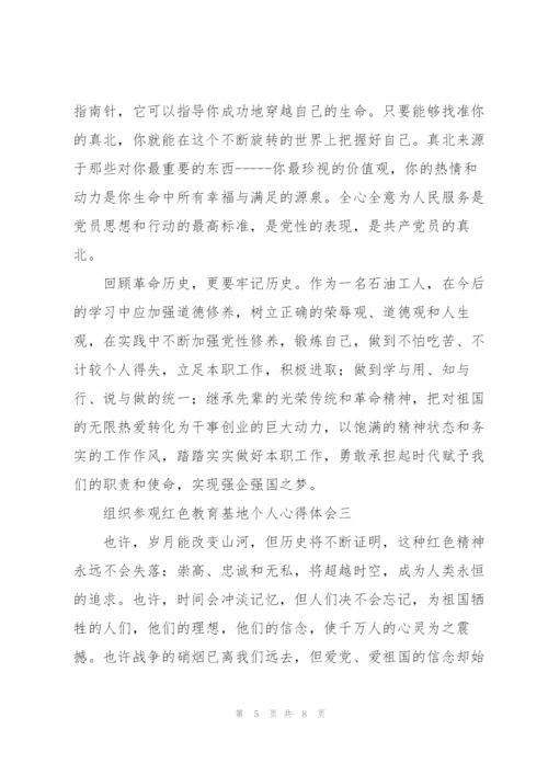 组织参观红色教育基地个人心得体会.docx