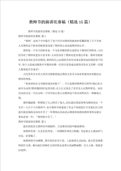 教师节的演讲比赛稿汇编15篇