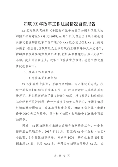 妇联XX年改革工作进展情况自查报告 (2).docx