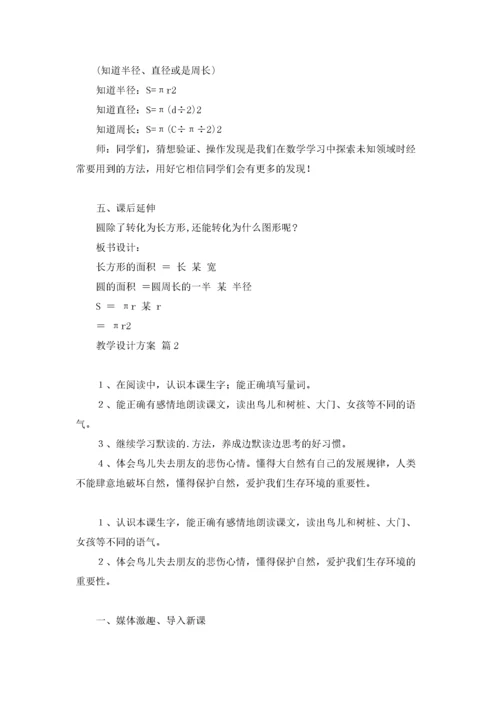 教学设计方案模板5篇.docx