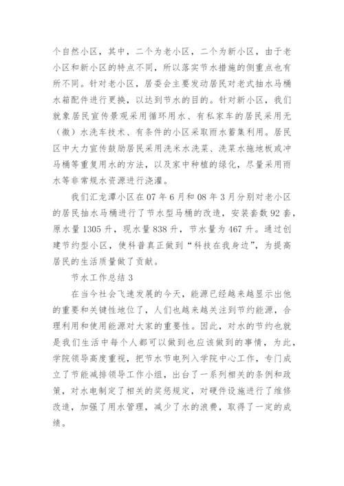 节水工作总结.docx