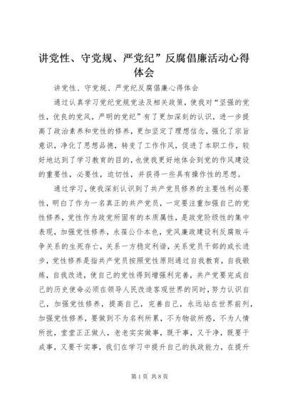 讲党性、守党规、严党纪”反腐倡廉活动心得体会 (2).docx