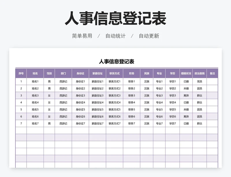 人事信息登记表