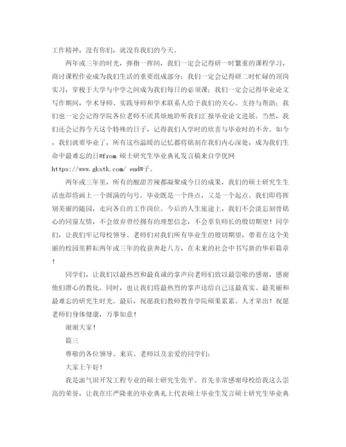 精编之硕士研究生毕业典礼发言稿范文.docx
