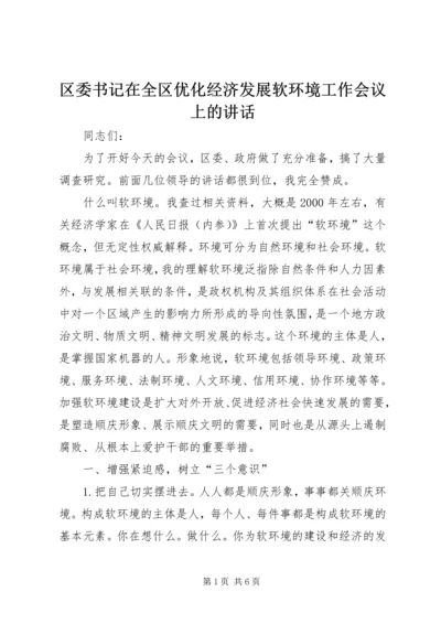 区委书记在全区优化经济发展软环境工作会议上的讲话.docx