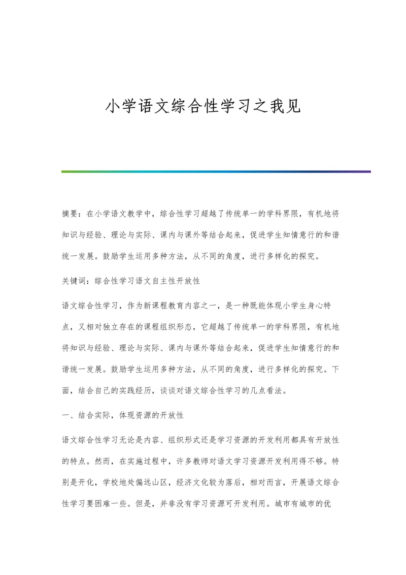 小学语文综合性学习之我见.docx