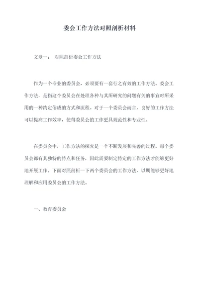 委会工作方法对照剖析材料