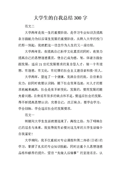 大学生的自我总结300字