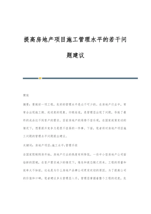 提高房地产项目施工管理水平的若干问题建议.docx