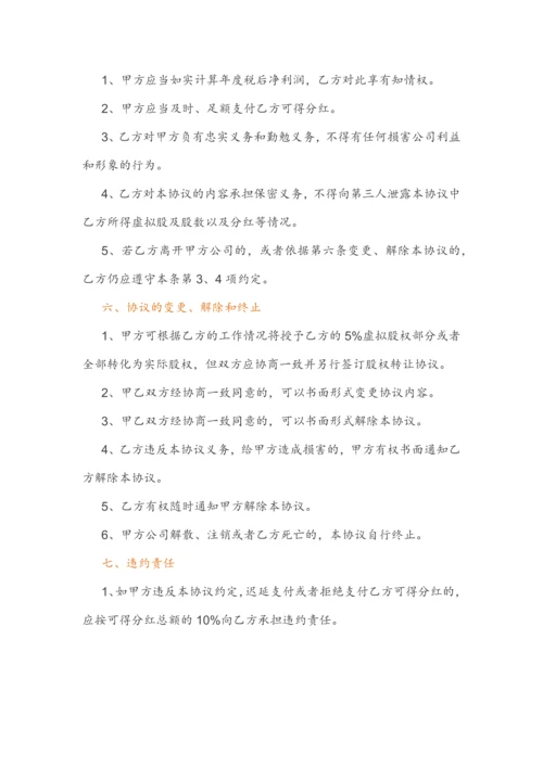 (干货)虚拟股权激励方案设计及协议.docx