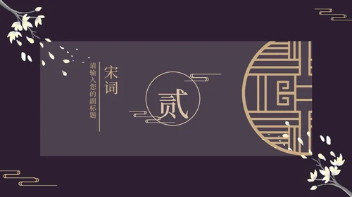 古风窗鸡蛋花黑色PPT模板