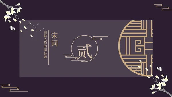 古风窗鸡蛋花黑色PPT模板