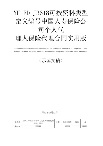 中国人寿保险公司个人代理人保险代理合同实用版