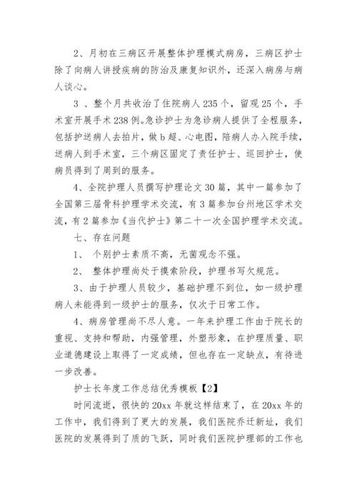 2023护士长年度工作总结优秀_护士长年终总结.docx